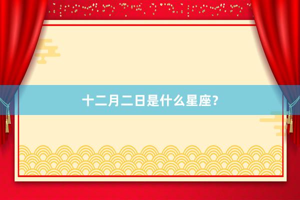 十二月二日是什么星座？