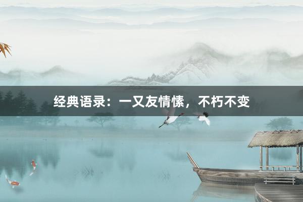 经典语录：一又友情愫，不朽不变