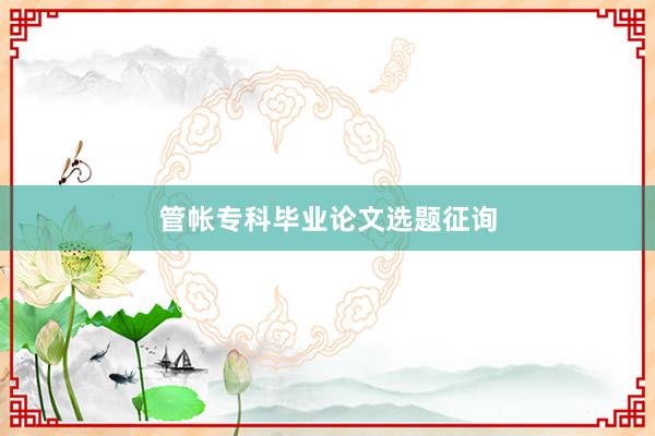 管帐专科毕业论文选题征询