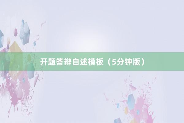 开题答辩自述模板（5分钟版）