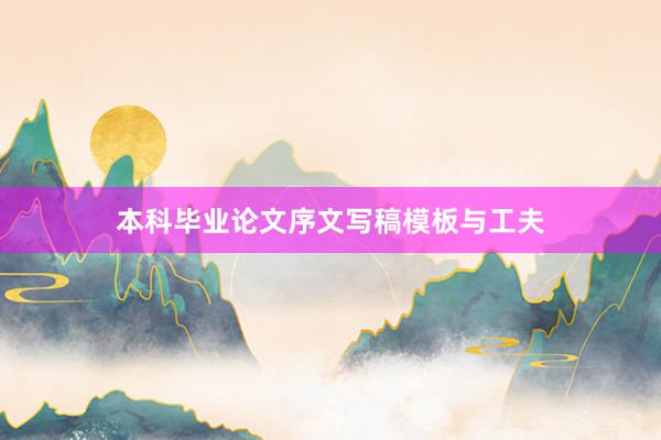本科毕业论文序文写稿模板与工夫