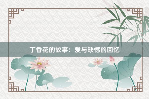 丁香花的故事：爱与缺憾的回忆