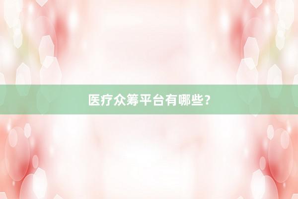 医疗众筹平台有哪些？