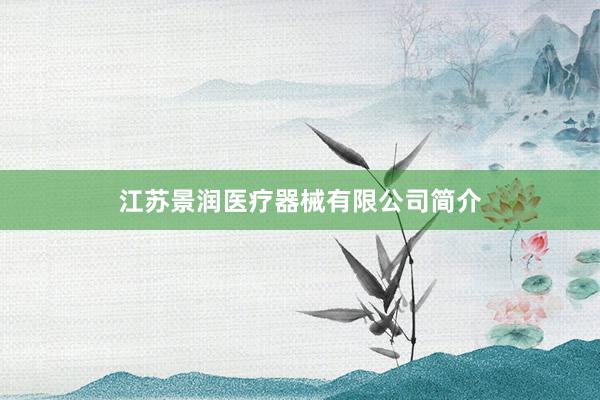 江苏景润医疗器械有限公司简介