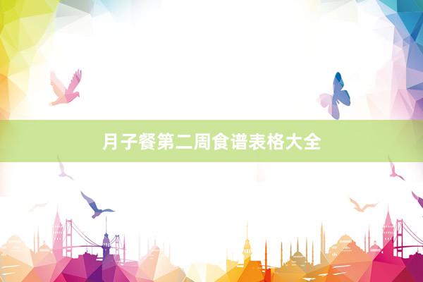 月子餐第二周食谱表格大全