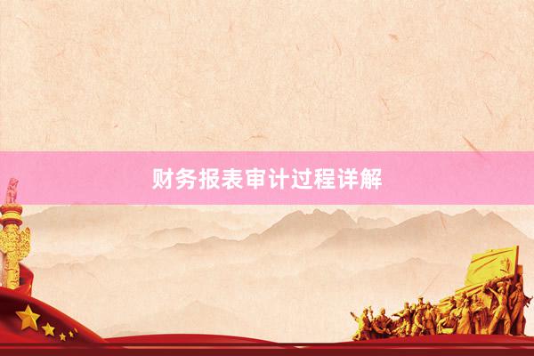 财务报表审计过程详解