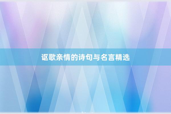 讴歌亲情的诗句与名言精选